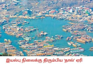 பனியால் உறைந்திருந்த ஜம்மு- காஷ்மீர் தால் ஏரி, தற்போது வெயில் எட்டிப் ...