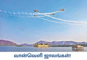  நம் விமானப்படையின் சாரங் மற்றும் சூரிய கிரண் படைப்பிரிவினர் நடத்தும் ...