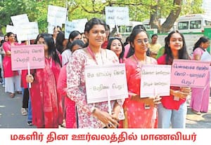 உலக மகளிர் தினம் நாளை கொண்டாடப்படுகிறது. இதை முன்னிட்டு சென்னை ...