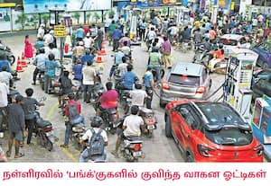 எரிபொருள் பற்றாக்குறை ஏற்பட்டுள்ளதாக வதந்தி பரவியதால் அச்சமடைந்த வாகன ...