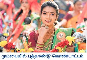 மஹாராஷ்டிரா மாநிலத்தில் குடி பாட்வா என்ற பெயரில் மராத்தி புத்தாண்டு ...