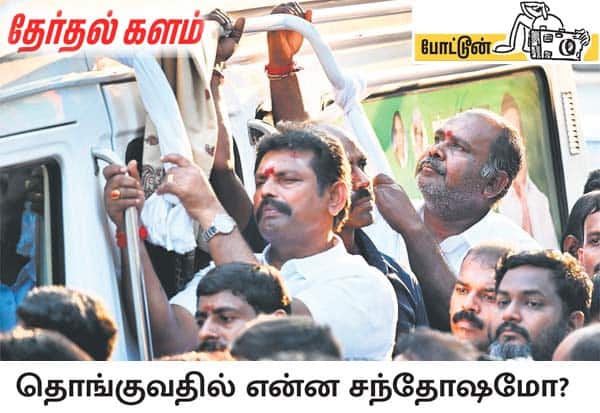 அதிமுக பொதுச்செயலர் இபிஎஸ், சென்னை மயிலாப்பூரில் தேர்தல் பிரசாரம் மேற்கொண்டார். அப்போது அவரது பிரசார வேனின் பக்கவாட்டில் துண்டு கட்டி, அதை பிடித்து தொங்கிக் கொண்டே சென்ற தென் சென்னை, தென் கிழக்கு மாவட்ட செயலர் அசோக் மற்றும் முன்னாள் அமைச்சர் உதயகுமார்.  