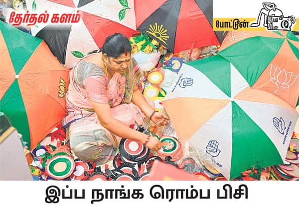 தேர்தல் வந்தாலே எல்லோருமே பிசியாகி விடுகின்றனர். வேட்டி துண்டு விற்றுக்கொண்டிருந்த இந்த பெண்மணி, 'அதை எல்லாம் அப்புறம் வித்துக்கலாம், இப்ப விறுவிறுப்பா விற்கிற கட்சி கொடி, குடை, பேட்ச்களில் கவனம் செலுத்துவோம்' என்று களத்தில் இறங்கியிருக்கிறார் இவர். இடம்: டவுன்ஹால், கோவை.<br> 