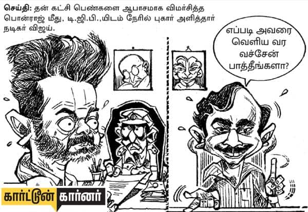 செய்தி: தன் கட்சி பெண்களை ஆபாசமாக விமர்சித்த பொன்ராஜ் மீது டிஜிபியிடம் நேரில் புகார் அளித்தார் நடிகர் விஜய்.<br> 