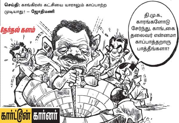 செய்தி: காங்கிரஸ் கட்சியை யாராலும் காப்பாற்ற முடியாது!- ஜோதிமணி, படம் பார்த்து கமென்ட் செய்யுங்கள் வாசகர்களே!<br> 