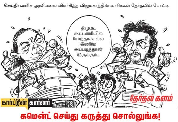  செய்தி: வாரிசு அரசியலை விமர்சித்த விஜயகாந்தின் வாரிசுகள் தேர்தலில் போட்டி. படம் பார்த்து கமென்ட் செய்து கருத்து சொல்லுங்கள்!