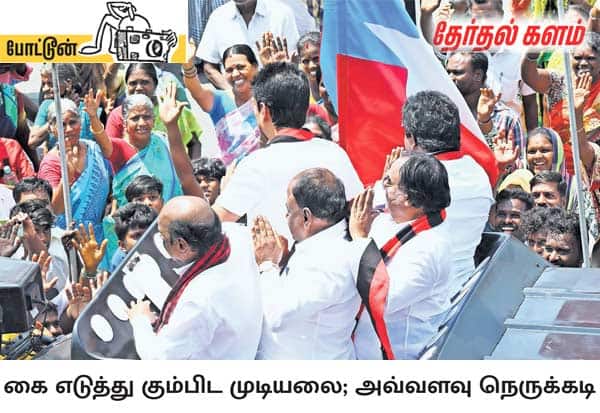 துணை முதல்வர் உதயநிதி திருவண்ணாமலையில் பிரசாரம் மேற்கொண்டபோது, அவருடன் திருவண்ணாமலை வேலு, கலசப்பாக்கம், சரவணன், கீழ்பெண்ணாத்தூர் பிச்சாண்டி, செங்கம் கிரி ஆகிய நான்கு திமுக வேட்பாளர்களும் பிரசார வாகனத்தில் ஏறி குறைவான இடத்தில் நெருக்கியடித்துக்கொண்டு நின்றதால், வாக்காளர்களை பார்த்து கையெடுத்து கும்பிட்டு வணக்கம் போட கூட சிரமப்பட்டனர்.  