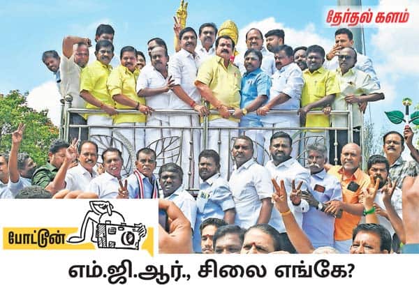  திருநெல்வேலி சட்டசபை தொகுதியில் போட்டியிடும் அதிமுக வேட்பாளர் கணேச ராஜா, எம்ஜிஆர் சிலைக்கு மாலை அணிவித்த பிறகு தொண்டர்களுடன் சேர்ந்து போட்டோ எடுத்துக்கொண்டார். அது சரி எம்ஜிஆர் சிலை எங்கே என்கிறீர்களா? இப்ப அவரா முக்கியம்? 