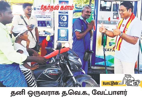 திருத்தணி தொகுதி தவெக வேட்பாளர் சத்யகுமார், தனி நபராக சென்று திருத்தணி நகரத்தில் பல்வேறு இடங்களில் ஓட்டு சேகரித்து வருகிறார். 