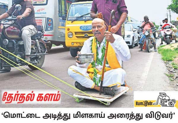 காசு வாங்கி ஓட்டு போட்டால் மொட்டை அடித்து மிளகாய் அரைத்து விடுவர் என்பதை வாக்காளர்களுக்கு உணர்த்தும் வகையில், கோவை கிணத்துக்கடவு சுயேச்சை வேட்பாளர் நூர் முகமது, மொட்டை அடித்து மிளகாய் மாலையுடன் சக்கர நாற்காலியில் அமர்ந்தபடி, வேட்பு மனு தாக்கல் செய்ய வந்தார். இடம்: மதுக்கரை தாலுகா அலுவலகம்.  