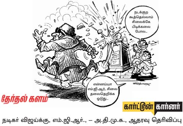 செய்தி: நடிகர் விஜய்க்கு, எம்ஜிஆர்- அதிமுக ஆதரவு தெரிவிப்பு. படம் பார்த்து உங்களது கருத்தை சொல்லுங்கள். 