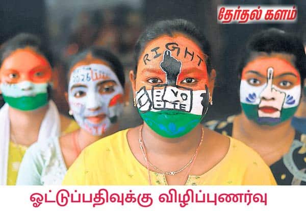 தேர்தல் விழிப்புணர்வு