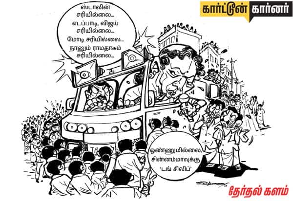 செய்தி: தேர்தல் பிரசாரத்தில் அனைத்து கட்சி தலைவர்களையும் விமர்சிக்கிறார் சசிகலா. படம் பார்த்து உங்களது கருத்தை சொல்லுங்கள்! 