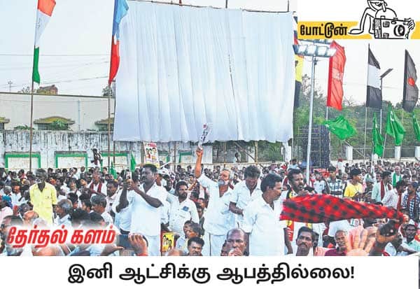 தஞ்சாவூரில் திலகர் திடலில் நடந்த திமுக பிரசாரத்தில் முதல்வர் ஸ்டாலின், வேட்பாளர்களை ஆதரித்து பேசிய நிலையில், மேடையின் எதிரே தெரிந்த பெரிய கோவில் கோபுரம் ஸ்டாலின் கண்ணில் படாத அளவுக்கு பெரிய திரை கொண்டு மறைக்கப்பட்டு இருந்தது.  