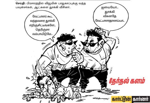 செய்தி: பிரசாரத்தில் விஜயின் பாதுகாப்புக்கு வந்த பவுன்ர்கள், ஆட்களை தூக்கி வீசினர். படம் பார்த்து கமென்ட் செய்யுங்கள். 