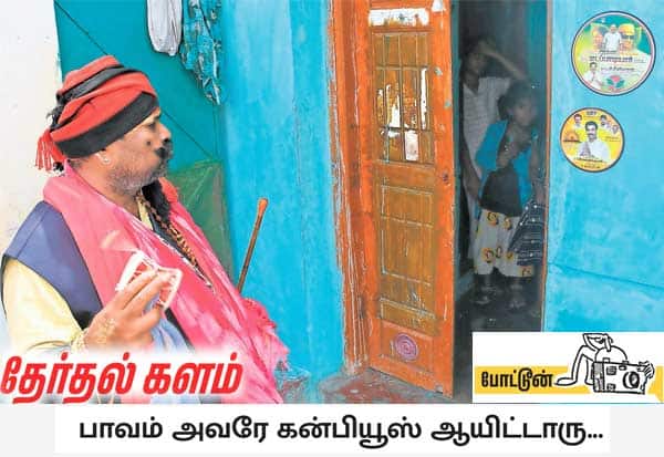 திண்டுக்கல்லில் வீடு வீடாக சென்று திமுக மீண்டும் ஆட்சிக்கு வர போகுது… நல்ல காலம் பிறக்க போகுது...' என குடுகுடுப்பைக்காரர் வேடத்தில் வந்த திமுக தொண்டர் பிரசாரம் செய்தார். அப்போது ஒரு வீட்டின் முன் ஒட்டப்படிருந்த அதிமுக- திமுக ஆதரவு ஸ்டிக்கர்களை பார்த்து திகைத்து போய் நின்றார்.  