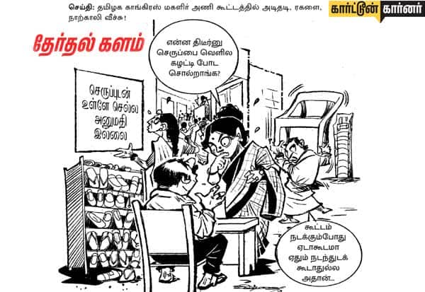 செய்தி: தமிழக காங்கிரஸ் மகளிர் அணி கூட்டத்தில் அடிதடி, ரகளை, நாற்காலி வீச்சு! படம் பார்த்து கருத்து சொல்லுங்கள்.  