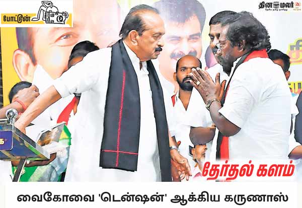 மேடைக்கு வைகோ வந்து நீண்ட நேரமாகியும், வேட்பாளர் கருணாஸ் அங்கு இல்லாதது வைகோவை அதிருப்தி அடையச் செய்தது. பொறுமையிழந்த அவர், 'எங்கே வேட்பாளர்?' என கடிந்து கொண்டார். வைகோ மேடையில் பேசிக்கொண்டிருந்த போது கருணாஸ் அவசர அவசரமாக மேடைக்கு வந்து தாமதமாக வந்ததற்கு மன்னிப்பு கேட்காத குறையாக கும்பிடு போட்ட பிறகு கூல் ஆனார் வைகோ. இடம்: சிவகங்கை 