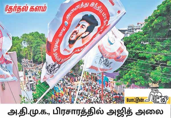 அதிமுக பொதுச்செயலாளர் இபிஎஸ் பிரசாரத்தின் போது, நடிகர் அஜித்குமார் படம் போட்ட கொடிகளை காட்டி தொண்டர்கள் வரவேற்றனர். இடம்: வி.கே.கே.மேனன் ரோடு, காந்திபுரம், கோவை. 