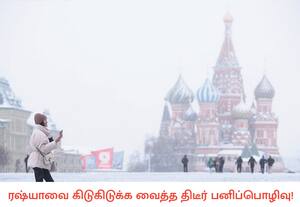 கடும் குளிர் என்பது ரஷ்யாவில் சகஜமானது. திடீரென 21 செ.மீ அளவுக்கு கடும் ...