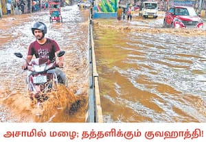நாடெங்கும் வெயில் கொளுத்தும் நிலையில், வட கிழக்கு மாநிலமான அசாமின் ...