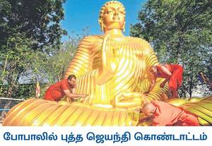 மத்திய பிரதேச மாநிலம் போபாலில் உள்ள மைத்ரேய புத்த மகாவிஹாரில் மே 1ல் ...