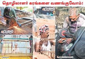 நாடி நரம்புகளாய் இயங்கும் ஒவ்வொரு உழைப்பாளியின் வியர்வையிலும், நம் ...