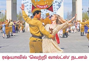 கடந்த 1945ல் இரண்டாம் உலக போரின் போது, சோவியத் யூனியன் ஜெர்மனியின் நாஜி ...