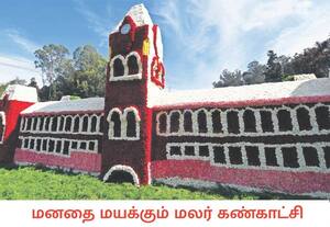 நீலகிரி மாவட்டம் ஊட்டி தாவரவியல் பூங்காவில் 128வது மலர் கண்காட்சி ...