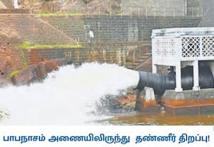 திருநெல்வேலி மாவட்டத்தில் நெல் சாகுபடிக்காக பாபநாசம் அணையில் இருந்து ...