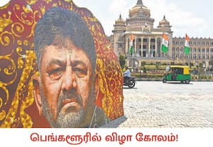  கர்நாடக முதல்வராக காங்கிரஸ் கட்சியை சேர்ந்த டி.கே.சிவகுமார் இன்று பதவி ...