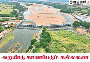 கடந்தாண்டு இதே நாளில் காவிரி நீர் ஆர்ப்பரித்து ஓட கல்லணை கடல் போல ...