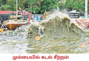 மஹாராஹ்டிராவின் மும்பை கொலாபா பகுதியில் ஏற்பட்ட கடல் சீற்றத்தின் ...