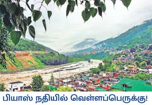 ஹிமாச்சல பிரதேசத்தின் குலு பகுதியில் தொடர் மழை காரணமாக பியாஸ் நதியில் ...