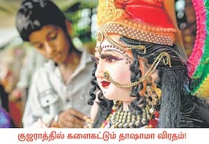 குஜராத்தில் தாஷாமா விரதம் ஆண்டுதோறும் விமரிசையாக கொண்டாடப்படுகிறது. ...
