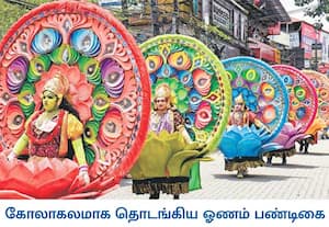 கேரளாவில் 10 நாட்கள் வெகு விமரிசையாக நடைபெறும் ஓணம் பண்டிகை துவங்கியது; ...