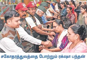  சகோதரத்துவத்தை போற்றும் வகையில் நாடு முழுவதும் ரக்ஷா பந்தன் வரும் 28ம் ...