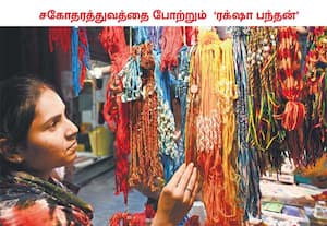 சகோதரத்துவத்தை போற்றும் ரக்ஷா பந்தன் பண்டிகை வரும் 28 ல் கொண்டாடப்பட ...