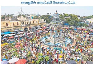 வரலட்சுமி பண்டிகையை முன்னிட்டு கர்நாடகாவின் மைசூருவில்பழங்கள், பூக்கள் ...
