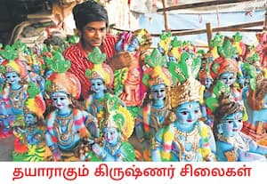 கிருஷ்ண ஜெயந்தி பண்டிகை வரும் செப்டம்பர் மாதம் 4ம் தேதி கொண்டாடப்பட ...