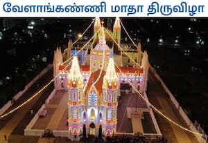  நாகை மாவட்டம், வேளாங்கண்ணியில் ஆண்டு திருவிழா நாளை மறுநாள்( ஆக.,29) ...