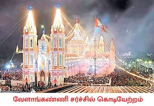 நாகை அடுத்த வேளாங்கண்ணி ஆரோக்கிய மாதா சர்ச் திருவிழா ...