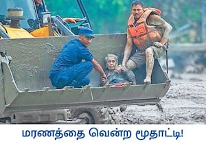 நம் அண்டை நாடான நேபாளத்தில் ஏற்பட்ட வெள்ளப்பெருக்கில் சிக்கிய 97 வயதான ...