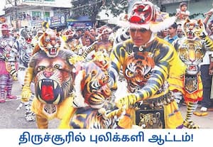 ஓணம் பண்டிகையை முன்னிட்டு கேரள மாநிலம் திருச்சூரில் புலிக்களி ஆட்டம் ...