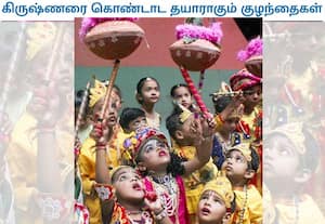கிருஷ்ண ஜெயந்தி பண்டிகை நாளை மறுநாள்( செப்.,04) கொண்டாடப்படுகிறது. ...