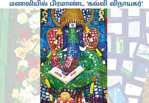  'கல்வியே கடவுள்' உள்ளிட்ட விழிப்புணர்வு வாசகங்களுடன் கூடிய பிரமாண்ட ...