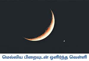மெல்லியபிறை நிலவும், வெள்ளி கோளும் மிகவும் நெருக்கமாக இணைந்து காட்சி ...