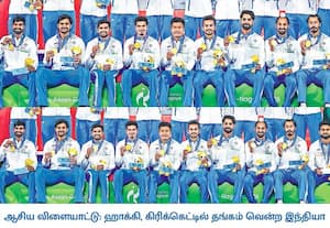   ஆசிய விளையாட்டு ஹாக்கி போட்டியில் தங்கம் வென்ற மகிழ்ச்சியில் இந்திய ...