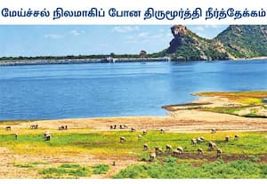 பல்லாயிரக்கணக்கான ஏக்கர் விவசாய நிலங்களின் தாகம் தீர்த்து, பச்சை பசலென ...