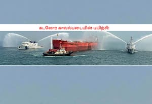 கடலோர காவல்படையின் 12வது ஆண்டு தேசிய கடல்சார் தேடுதல் மற்றும் ...